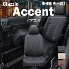 【送料無料】フレアワゴン 専用 新品 シートカバー 車種別 専用 新品 設計 Clazzio アクセント [ES-6308]