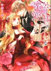 【中古】 公爵様の不埒な蜜愛計画/ハーパーコリンズ・ジャパン/つばさ 2025年最新】公爵様の不埒な蜜愛計画 (ヴァニラ文庫)の人気