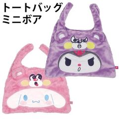【単品販売】トートバッグ ミニボア シナモロール クロミ 手提げ かばん プレゼント 人気 手触りがいい サンリオ 女の子【la1045】