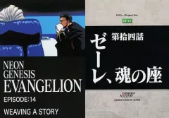 【中古】アニメ系トレカ EP14[ノーマルカード]：第14話「ゼーレ、魂の座」