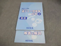 【予習シリーズ】四谷大塚2023年度版週テスト問題集　6年上下算理社セット12冊 四谷大塚 予習シリーズ 計算 6年上/下(141118-9/240617-9) 計2冊