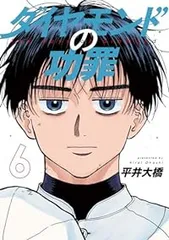 ダイヤモンドの功罪（1-6巻セット・以下続巻）平井大橋のサムネイル