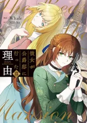 彼女が公爵邸に行った理由 アニメイト特典のみ Whale / Milcha 2025年最新】彼女が公爵邸に行った理由 特典の人気アイテム