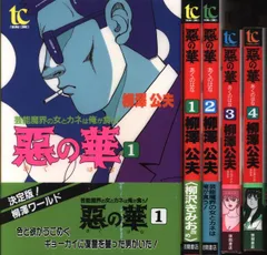 美悪の華 18 | 倉科遼, 檜垣憲朗 | マンガ | Kindleストア | Amazon