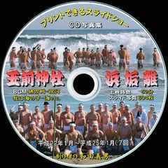 【11+】 ＣＤ写真集「玉前神社浜垢離」（スライドショー形式）