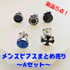 ピアスまとめ売り　メンズ　お買得 5点Aセット　チタン　ノーブランド　お洒落！