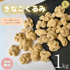 きなこくるみ 1kg アメリカ産 くるみ きなこ クルミ サクサクとした食感 きなこ ナッツ 優しい甘み お菓子 おやつ おつまみ 【送料無料】のサムネイル