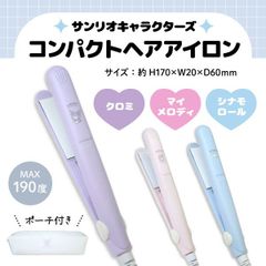 【2種から選択／在庫限り】 サンリオ コンパクト ストレート ヘアアイロン ポーチ付き トラベル 旅行 女の子 軽量 ヘアセット かわいい 持ち歩き　  KJ-SAN-IRON