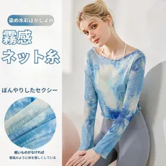ヨガトップス 接触冷感 吸汗速乾 ヨガトップス レディース 夏 新作 タイダイ オフショルダー メッシュ 羽織り 長袖 透け感 ストリートヨガ おしゃれ