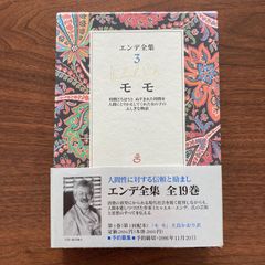 【初版・帯付き】『モモ（エンデ全集3）』ミヒャエル エンデ