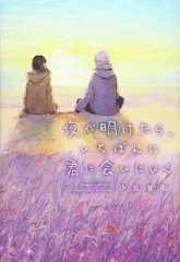 【中古】文庫 ≪日本文学≫ 夜が明けたら、いちばんに君に会いにいく 