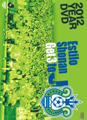 湘南ベルマーレ　イヤーDVD 2012のサムネイル