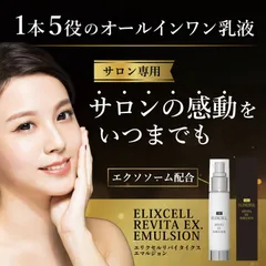エリクセル リバイタ イクスエマルジョン