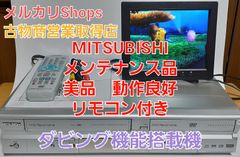 美品　MITSUBISHIビデオ一体型DVDレコーダーDVR-S310完動品・リモコン