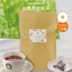 和紅茶 園 ティーバッグ 15包 お徳用 エコパック 国産紅茶 八女産 水出し可 送料無料 【和紅茶専門店きごころ公式】のサムネイル