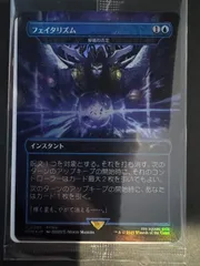 フェイタリズム　秘技の否定　foil BOX特典 Foil】《フェイタリズム》/《秘儀の否定/Arcane Denial》(その他