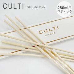 新品未使用 クルティ スティック 専用スティック ディフューザー ルームフレグランス リードディフューザー 天然香料 ナチュラル Stick CULTI MILANO 単品 250ml