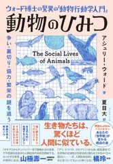 【新品・2営業日で発送】ダイヤモンド社 ウォード博士の驚異の「動物行動学入門」動物のひみつ 争い・裏切り・協力・繁栄の謎を追う アシュリー・...