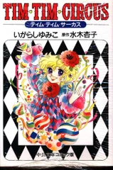 中央公論新社 中公文庫コミック版 いがらしゆみこ TIM TIM CIRCUS 文庫版