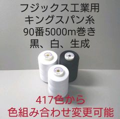 キングスパン糸90番5000m巻き　3本セット。417色から色組み合わせ変更可能