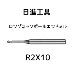 日進工具　超硬 ロングネックボールエンドミル　R2