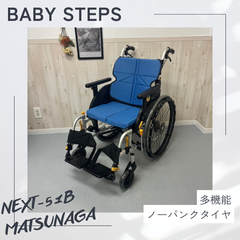 NEXT-51B 松永製作所 ネクストコアシリーズ 自走式車椅子 ノーパンクタイヤ ネクストコア ・アジャスト MATSUNAGA 中古 介護用品