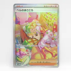 ポケモンカード ベルのまごころ SV5M 097/071 SAR ※中古のサムネイル