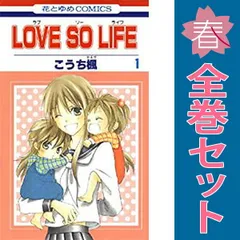 Amazon.com: LOVE SO LIFE コミックセット (花とゆめCOMICS
