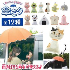 【選べる】傘ピタ 傘 マグネット ストラップ 雨グッズ 雨の日 車用品 車の屋根 便利グッズ 買い物 荷物 子供 介護 チャイルドシート 安全グッズ リフレクター 子育てママ レイングッズ 車乗り降り 梅雨 普通郵便発送【▽】/傘ピタ