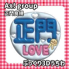 即日発送　ぷっくりネーム　うちわ　✌️Aぇ! group　Aぇ! group　正門良規