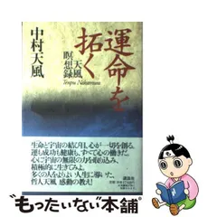 2024年最新】運命を拓く 天風瞑想の人気アイテム - メルカリ