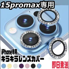 ★iphone15promax　専用ページ★iphone最新 おしゃれ かわいい キラキラレンズカバー カメラ保護　カメラフィルム　アイフォン　11　12  13　14 pro plus promax mini
