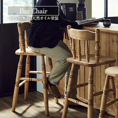 カントリー好きなバーチェア