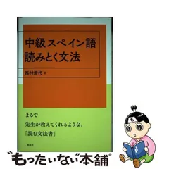 2024年最新】中級スペイン文法の人気アイテム - メルカリ