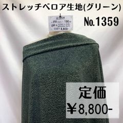 【#1359】ストレッチベロア生地(グリーン) 約190㎝