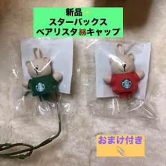 スターバックス　Starbucks ベアリスタキャップ　セット　新品　おまけ付き　タンブラー