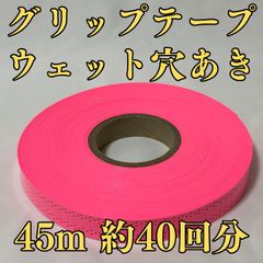 グリップテープ ウエット 45m テニス バドミントン ラケット 穴あき ピンク