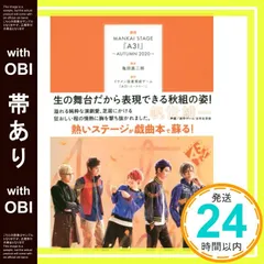 【帯あり】戯曲 MANKAI STAGE『A3!』~AUTUMN 2020~ [単行本] [Nov 19， 2020] 亀田 真二郎; MANKAI STAGE『A3!』製作委員会_07