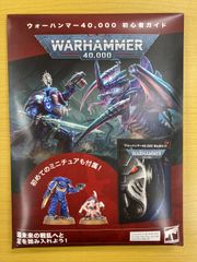 ウォーハンマー40K 初心者ガイド
