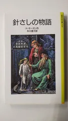 2024年最新】針さしの物語の人気アイテム - メルカリ