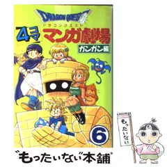 2024年最新】ドラゴンクエスト4コママンガ劇場 (6)の人気アイテム - メルカリ