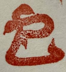 遊印、祝咒印、石のはんこ　▢20mm：干支　巳（材質：巴林石）