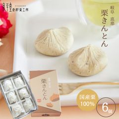 栗きんとん 6個【恵那栗工房 良平堂】
