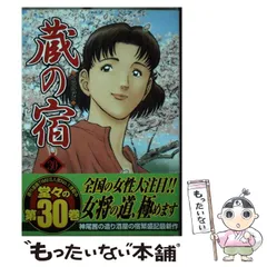 2026年最新】蔵の宿 全巻の人気アイテム - メルカリ