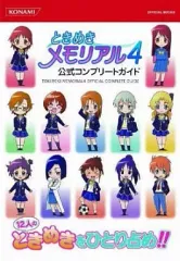 【中古】攻略本PSP ≪恋愛ゲーム≫ PSP ときめきメモリアル4 公式コンプリートガイド