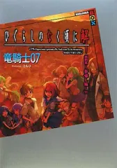 【中古】ライトノベル(その他) ≪ゲーム≫ 4下)ひぐらしのなく頃に 解 ～祭囃し編～