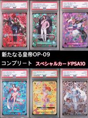新たなる皇帝OP-09 スペシャルカードPSA10 コンプリート
