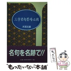 四字名句墨場必携〈仏語・格言篇〉 (木耳社手帖シリーズ) 木耳社 2025年最新】木耳社の人気アイテム - メルカリ