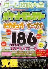 【中古】攻略本NS ≪RPG(ロールプレイングゲーム)≫ ゲーム攻略大全 Vol.13-ポケットモンスター Let’s Go!ピカチュウ/イーブイ-