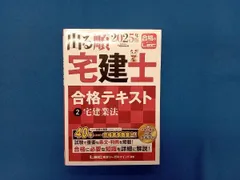 【値下げ！2025年版 新品】出る順 宅建士 合格テキスト 全3巻・過去問全3巻 2025年版 出る順宅建士 合格テキスト 3 法令上の制限・税